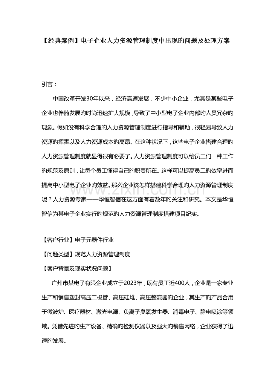 经典案例电子企业人力资源管理制度中出现的问题及解决方案.docx_第1页