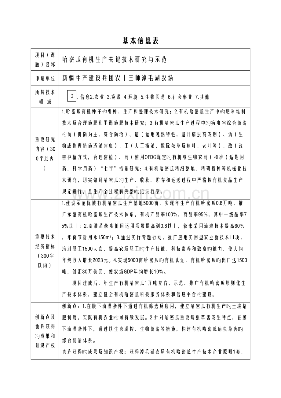 哈密瓜有机生产关键技术研究与示范淖毛湖农场兴边富民.doc_第2页