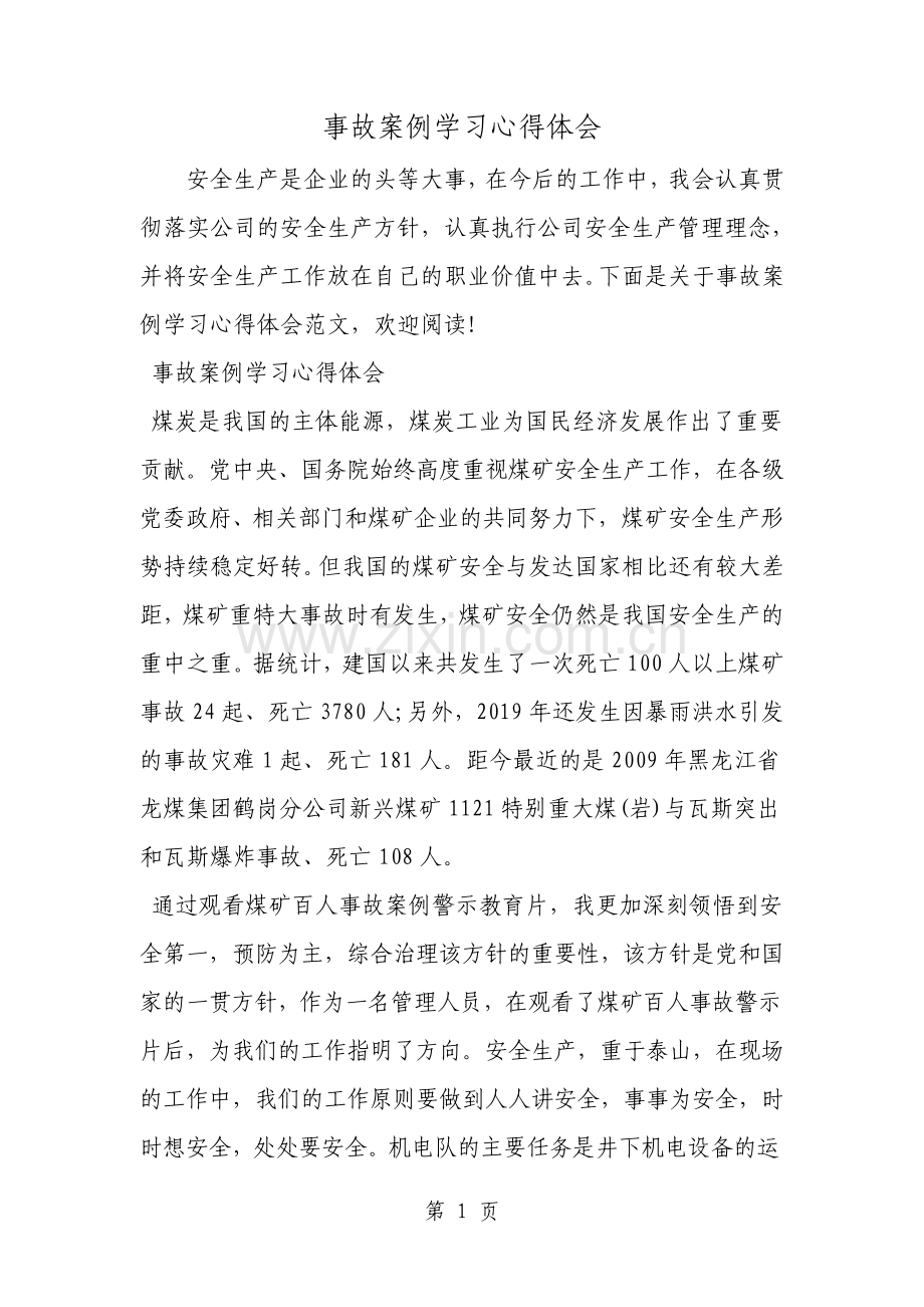 事故案例学习心得体会范文资料.pdf_第1页