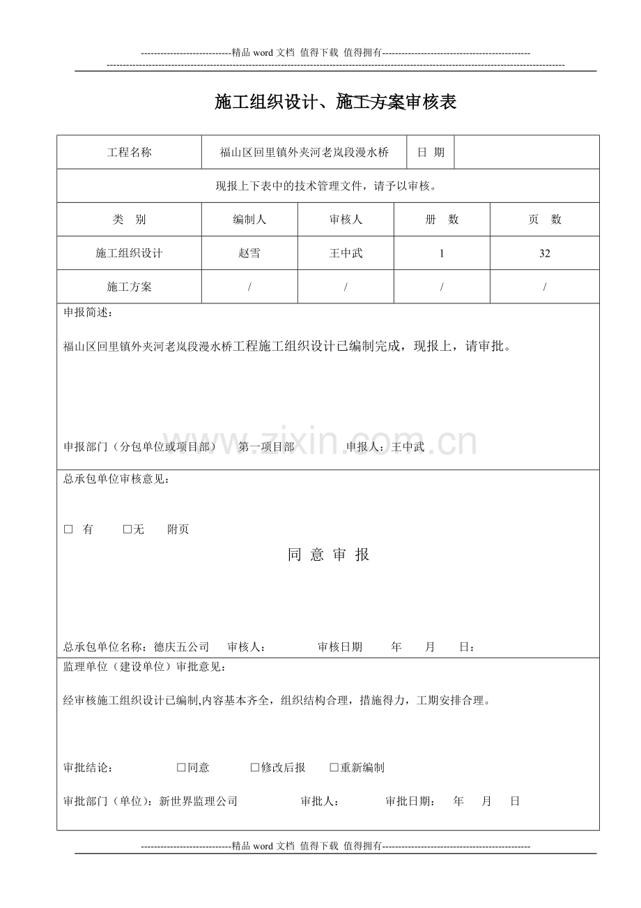 鲁JJ-004施工组织设计、施工方案审核表.doc_第1页