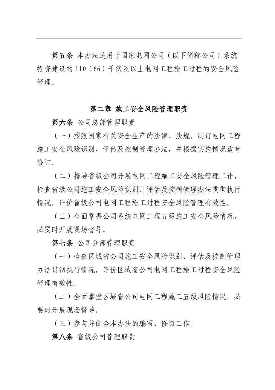 《国家电网公司电网工程施工安全风险识别、评估及控制办法(试行)》word文字版.doc_第2页