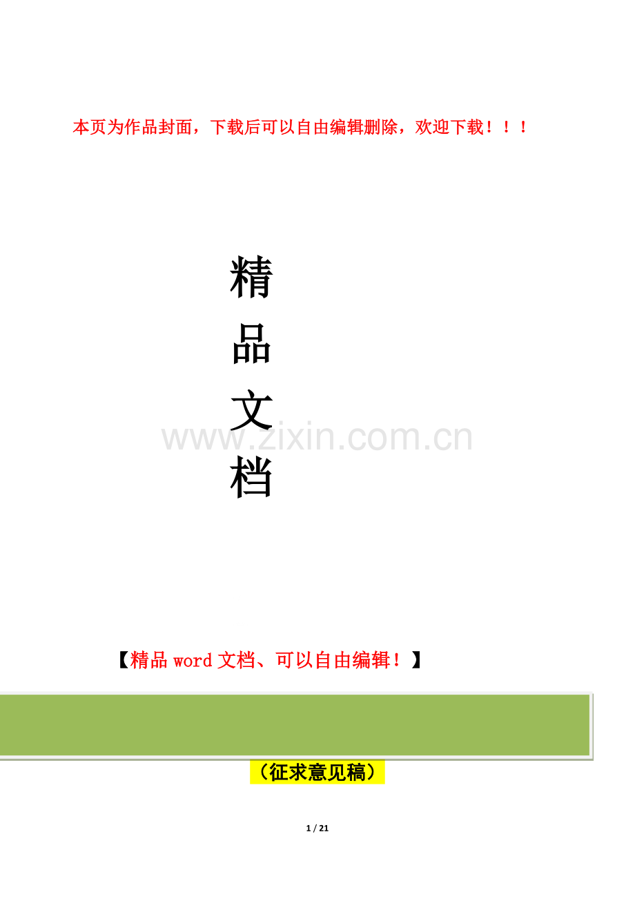 石油化工工程建设项目工程计价规则调整方案-0518-1.docx_第1页