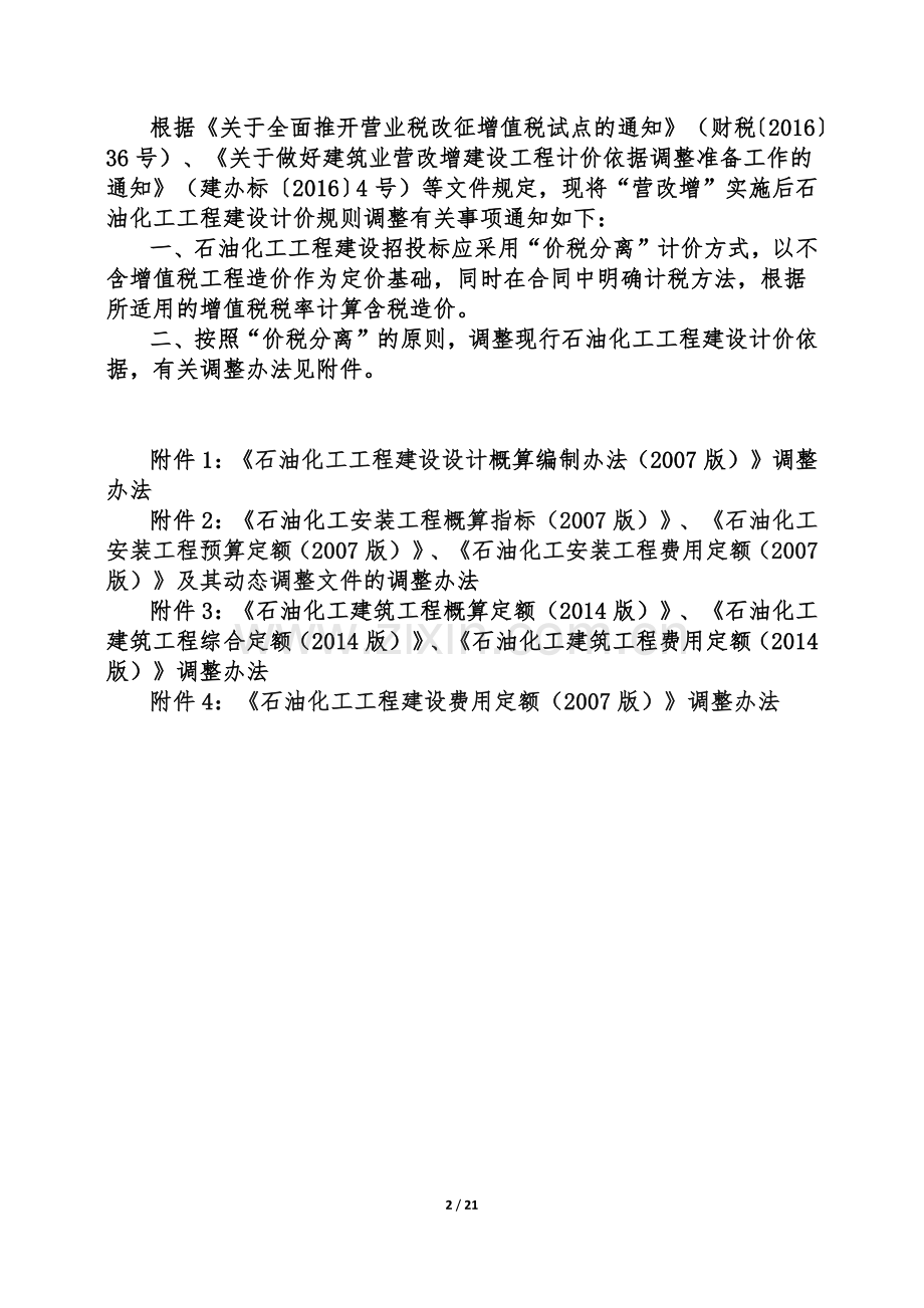 石油化工工程建设项目工程计价规则调整方案-0518-1.docx_第2页