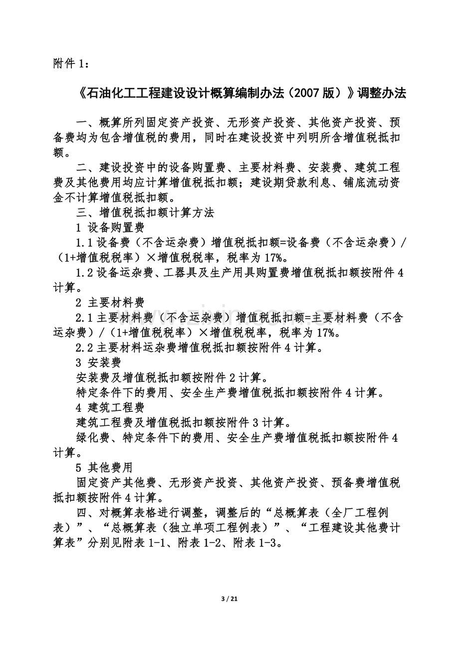 石油化工工程建设项目工程计价规则调整方案-0518-1.docx_第3页