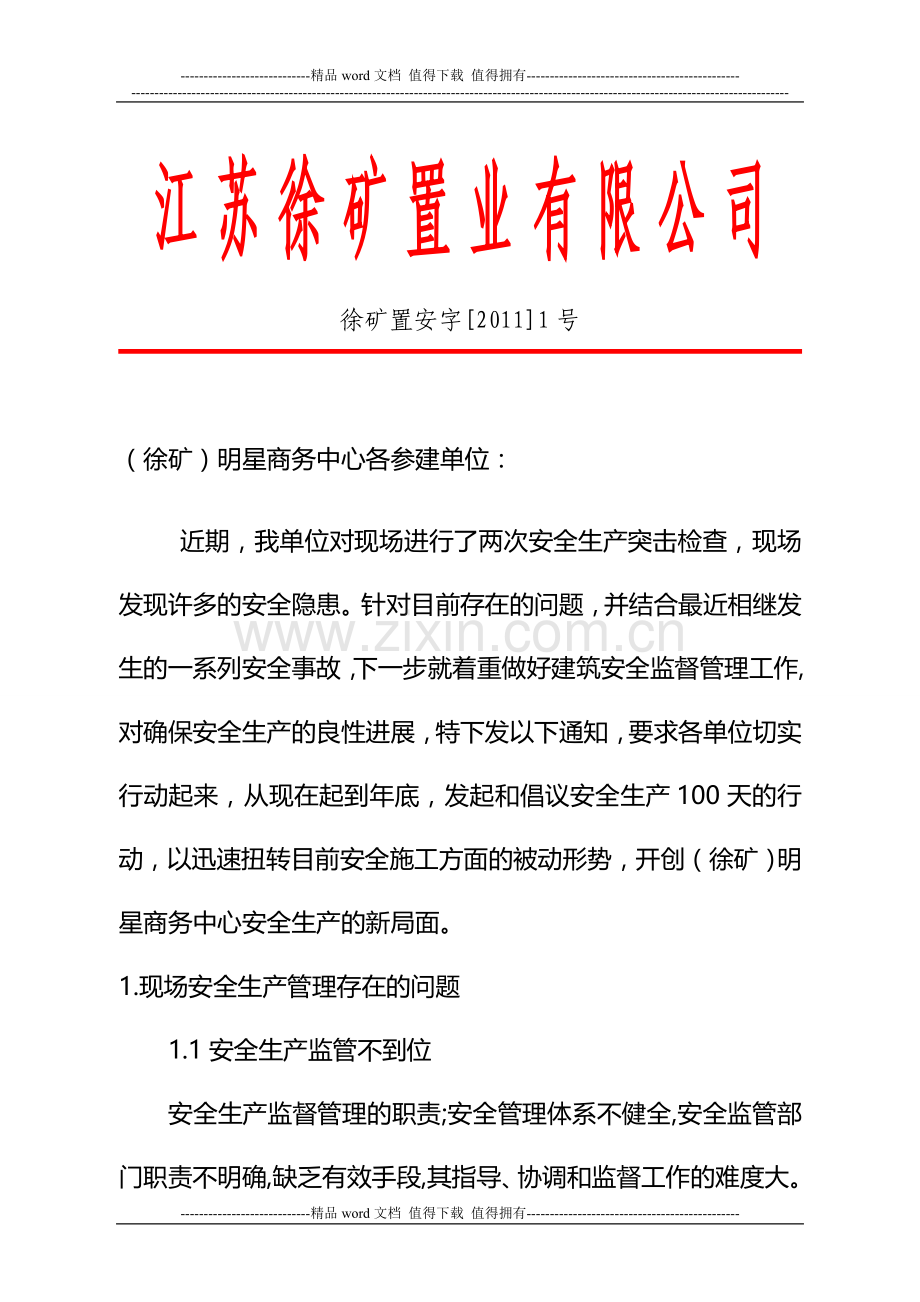 关于进一步强化施工现场安全生产监督管理的通知1.doc_第1页