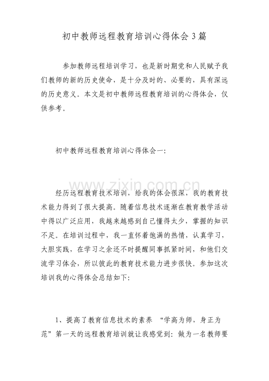 初中教师远程教育培训心得体会3篇范文.pdf_第1页