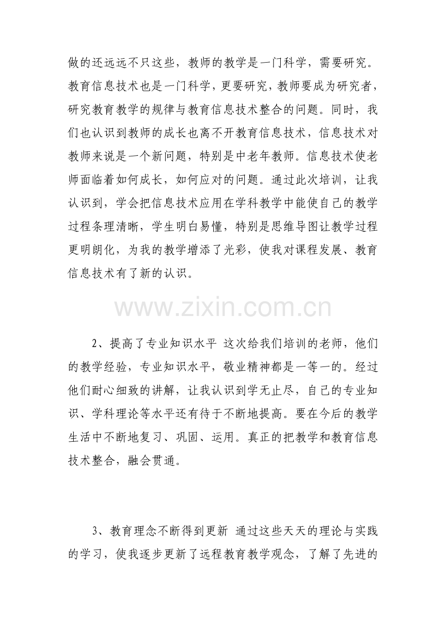 初中教师远程教育培训心得体会3篇范文.pdf_第2页