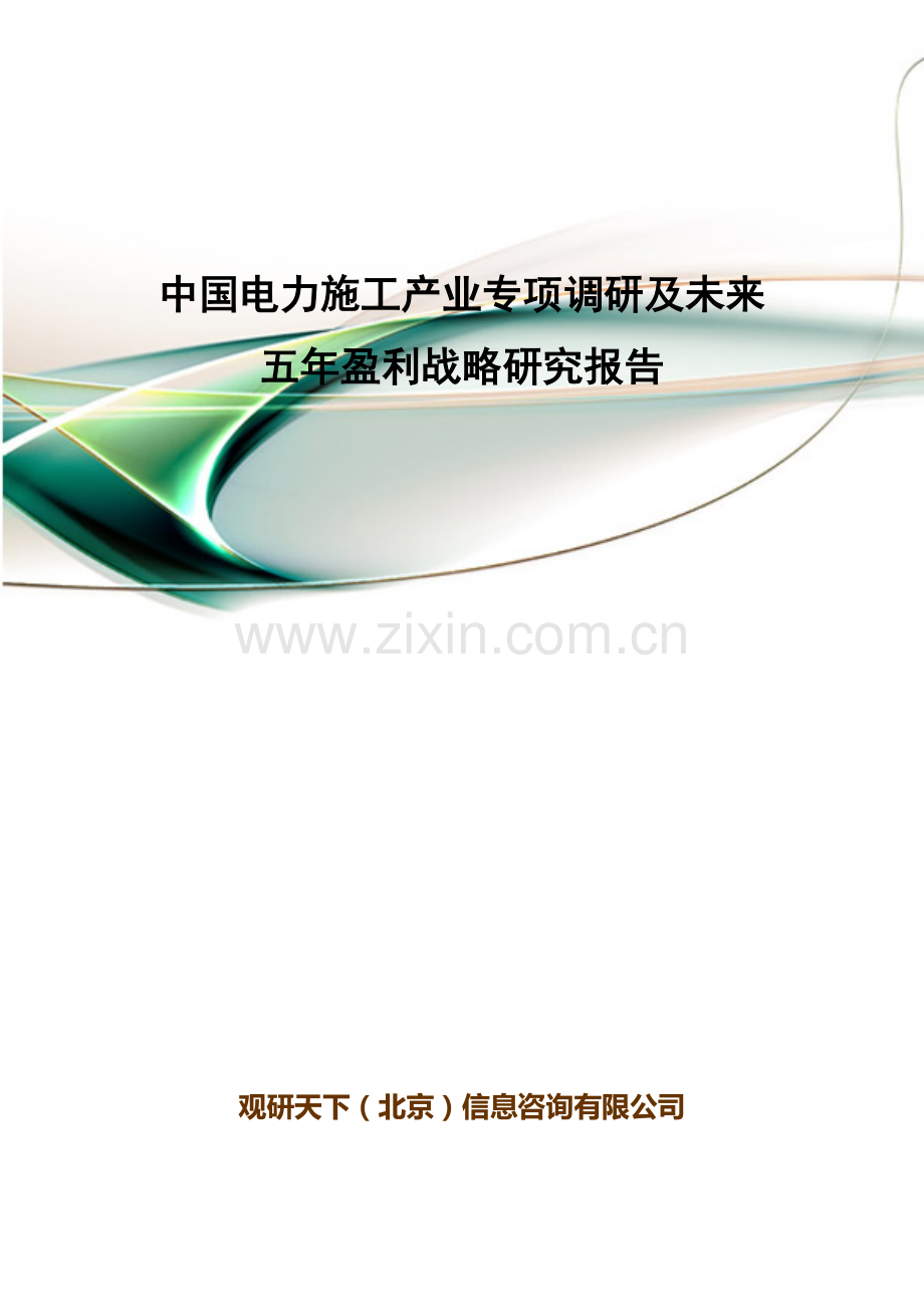 中国电力施工产业专项调研及未来五年盈利战略研究报告.doc_第1页