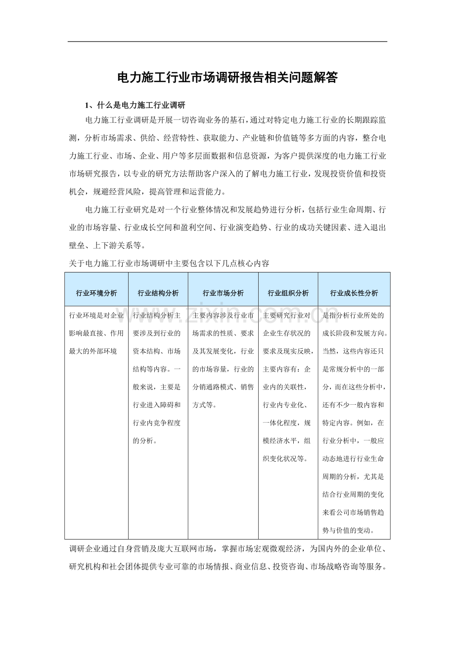 中国电力施工产业专项调研及未来五年盈利战略研究报告.doc_第2页