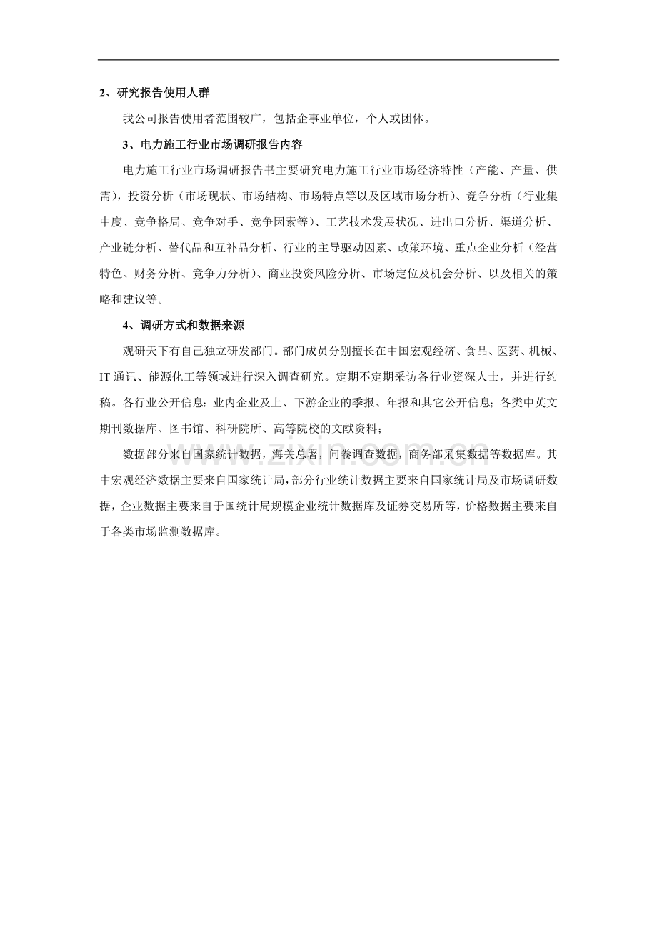 中国电力施工产业专项调研及未来五年盈利战略研究报告.doc_第3页