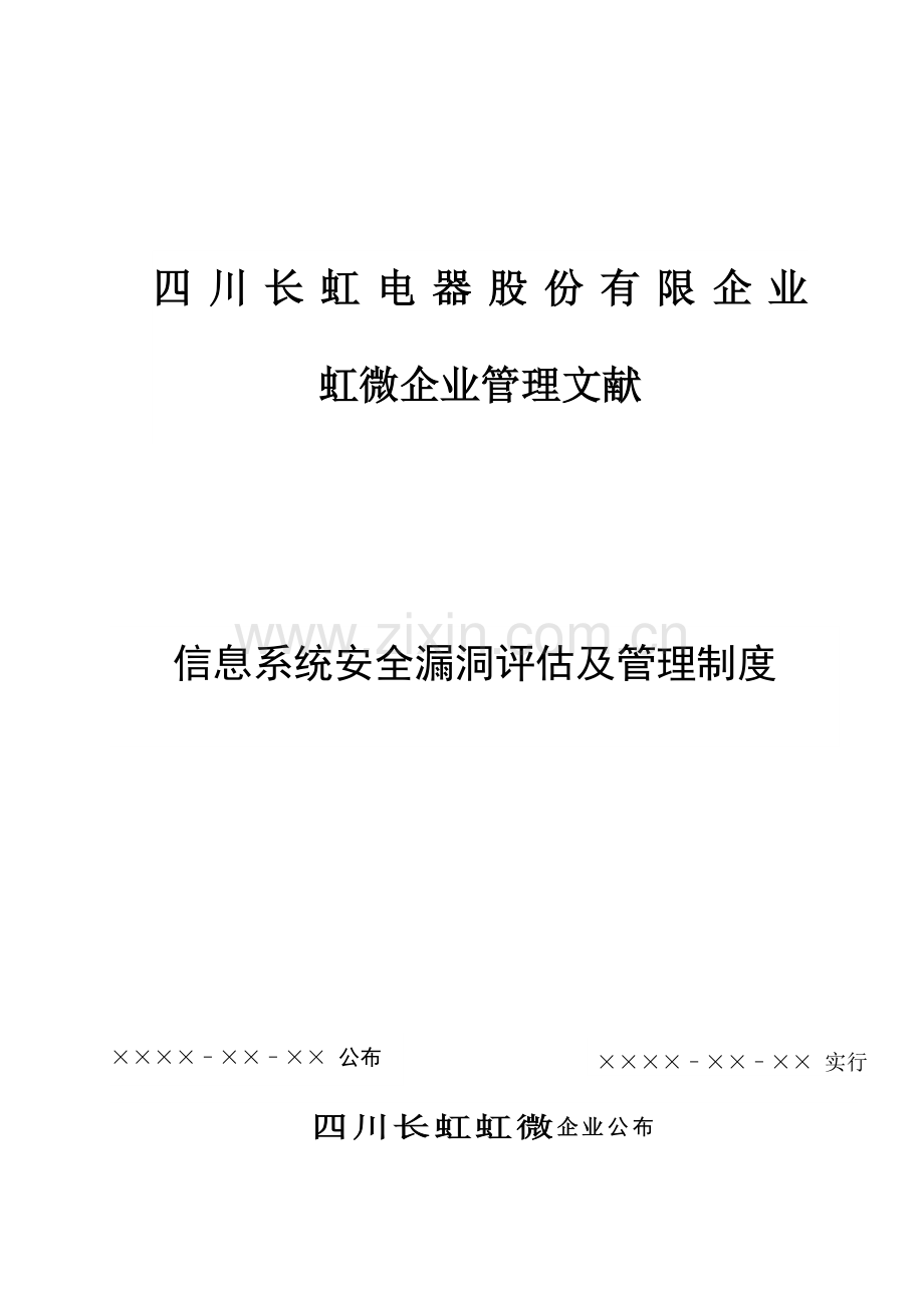 信息系统安全漏洞评估及管理制度V.docx_第1页