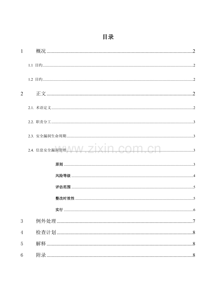 信息系统安全漏洞评估及管理制度V.docx_第2页