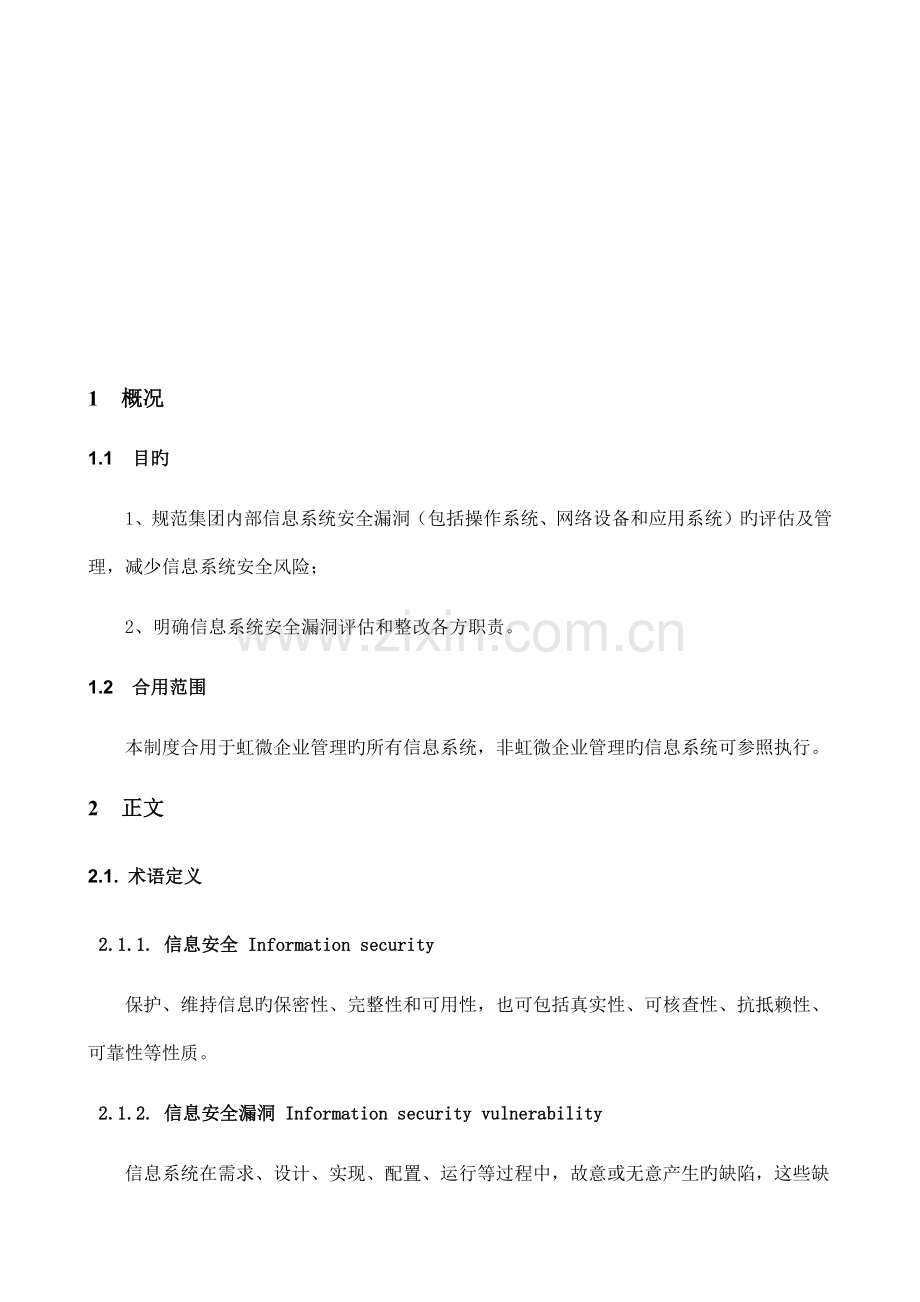 信息系统安全漏洞评估及管理制度V.docx_第3页