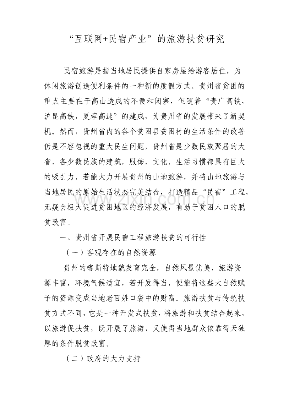 互联网+民宿产业的旅游扶贫研究.pdf_第1页