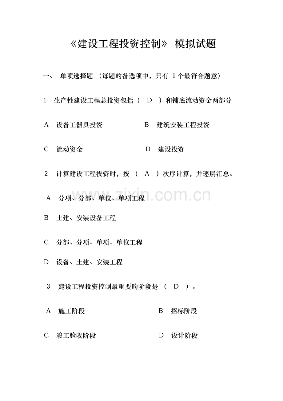 建设工程投资控制模拟试题.docx_第1页