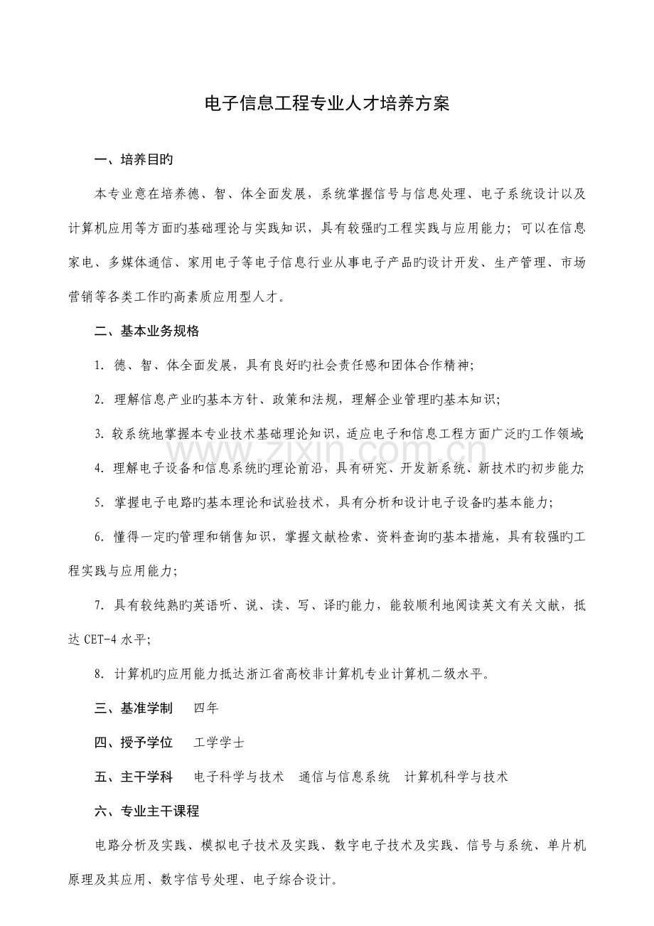 电子信息工程专业人才培养方案.doc_第1页