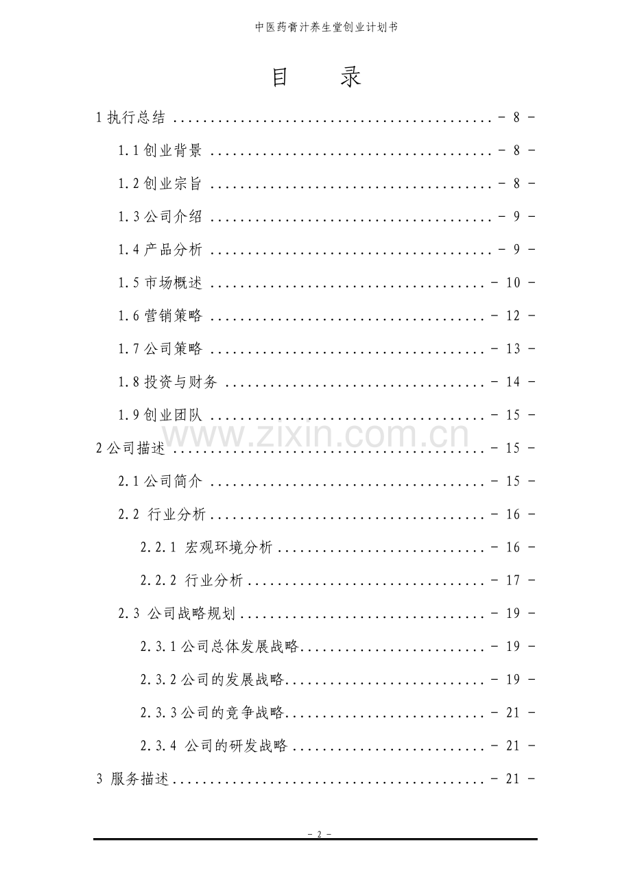 中医药膏汁养生堂创业计划书.pdf_第2页