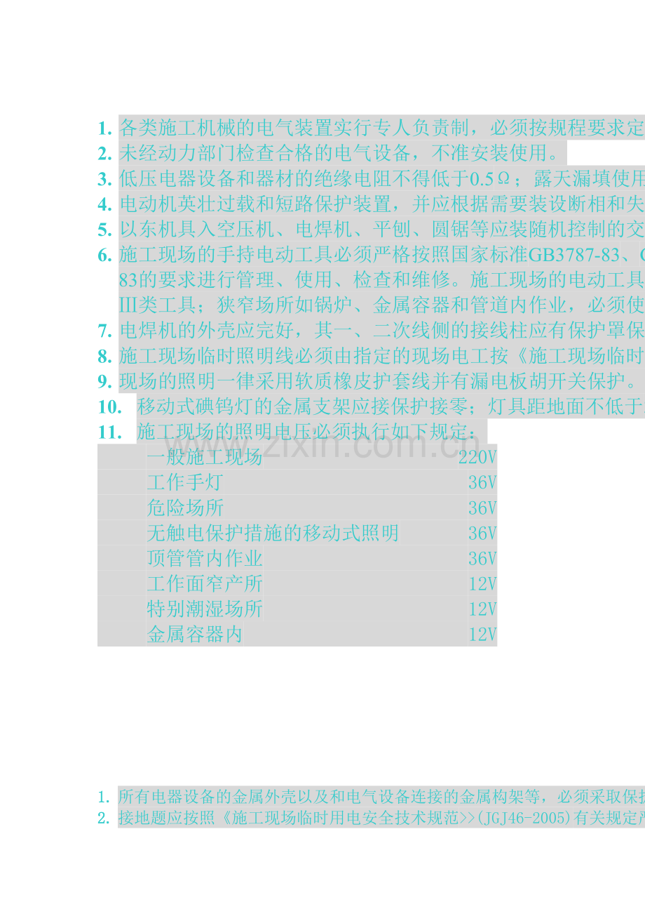 电气设备安全技术一般规定.doc_第1页