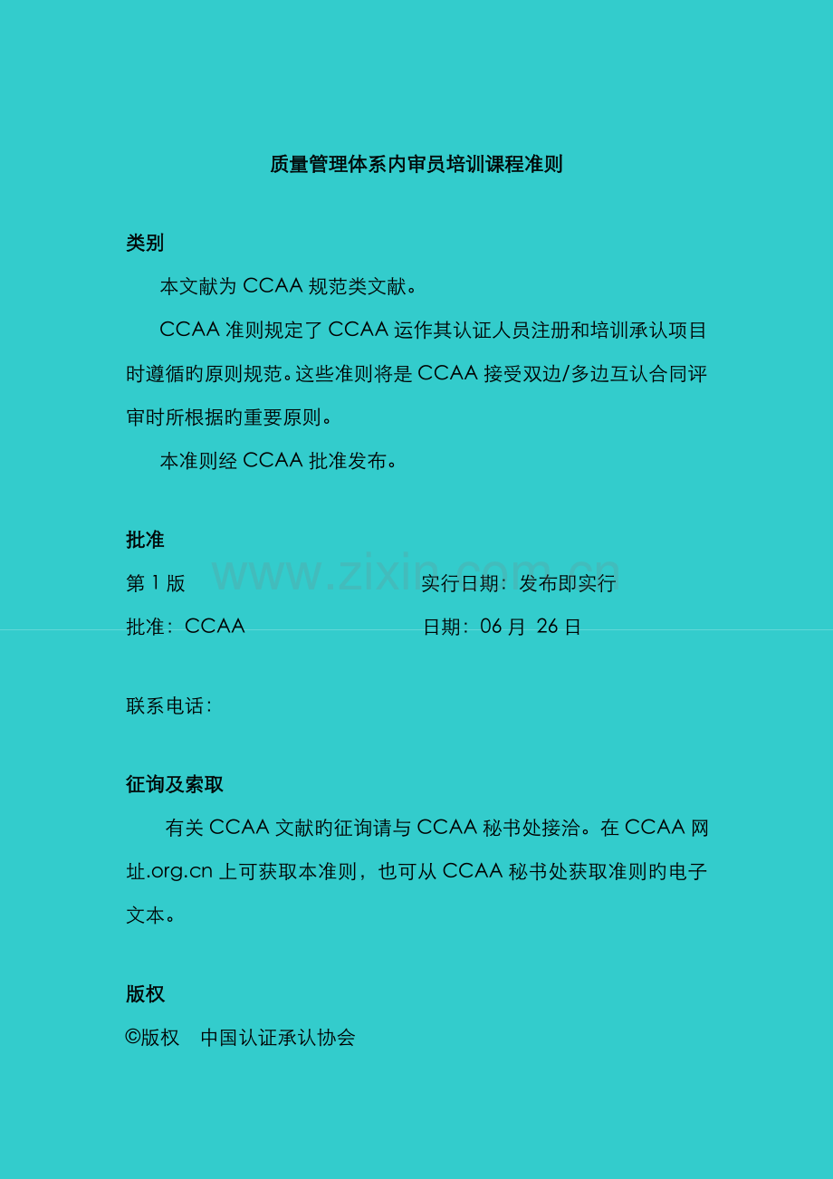 质量管理体系内审员培训课程准则第版.docx_第2页