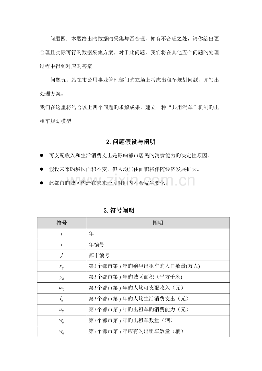 城市交通管理中的出租车规划.doc_第3页