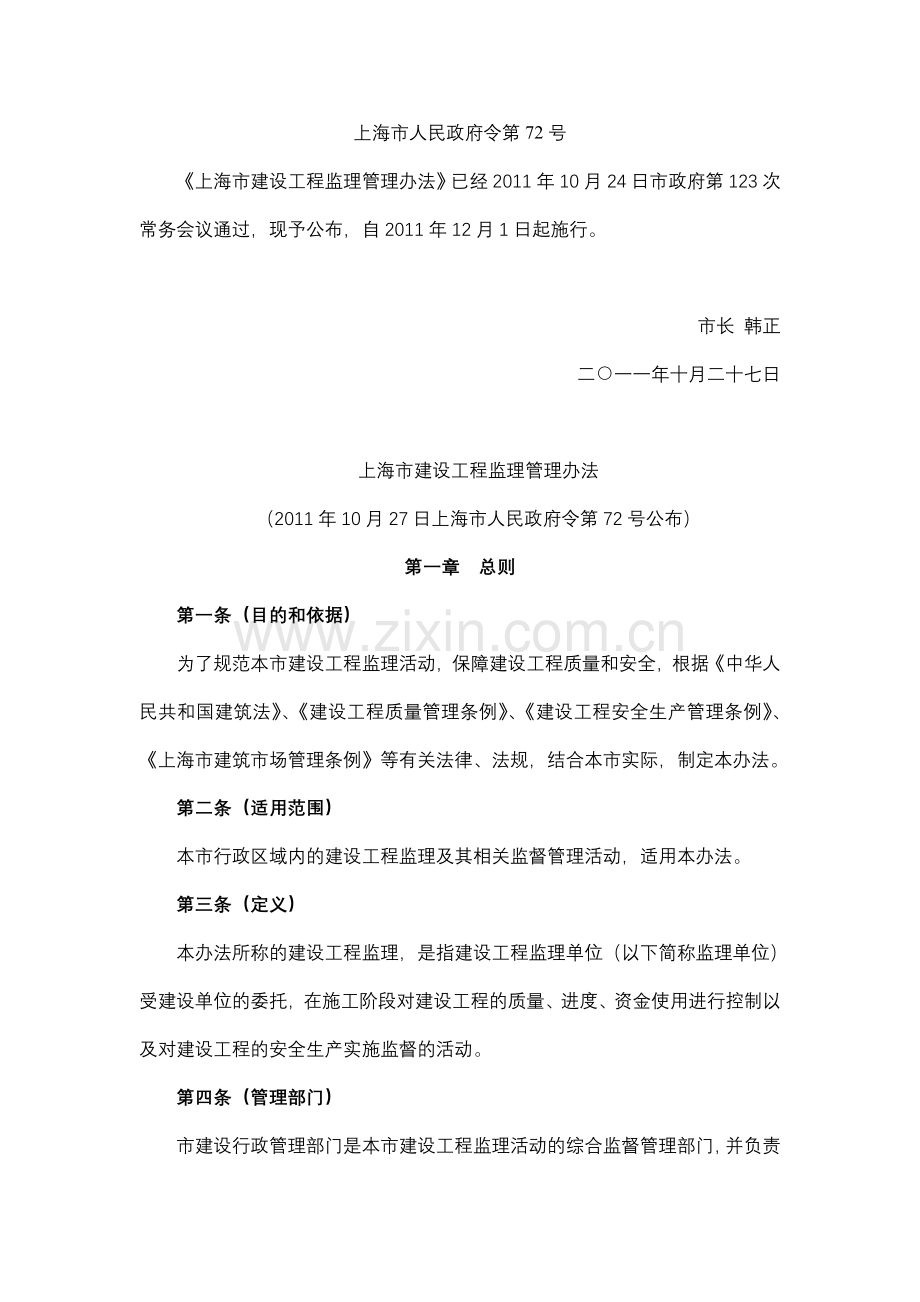 《上海市建设工程监理管理办法》(上海市人民政府令-第72号).doc_第1页