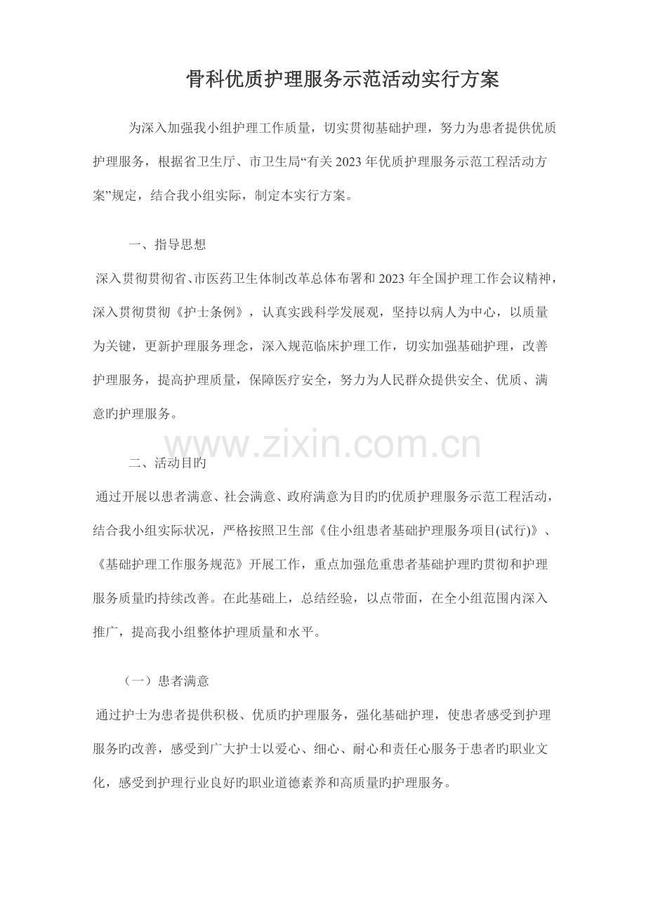 骨科优质护理服务示范活动实施方案.doc_第1页