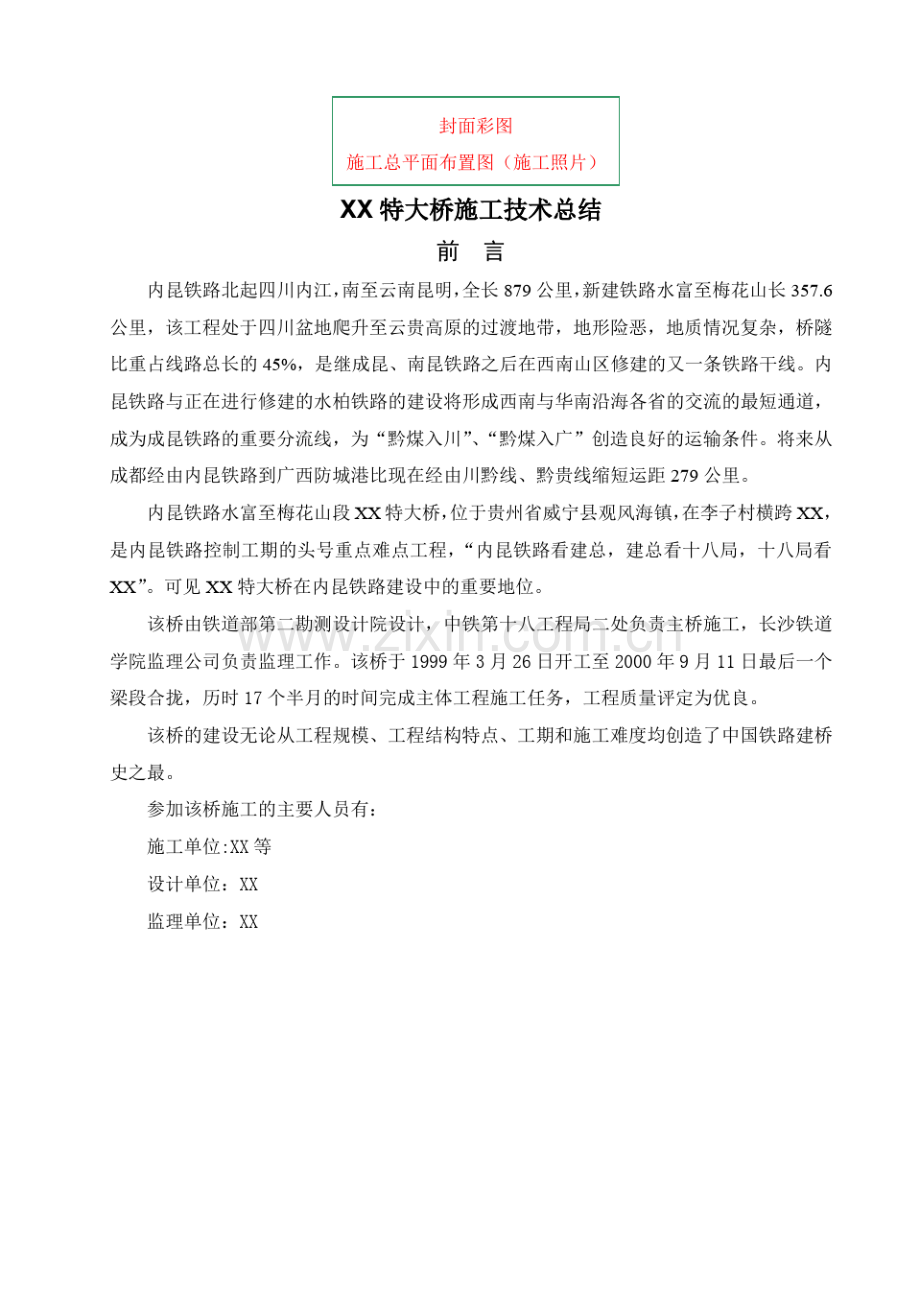 特大桥施工技术总结.pdf_第1页