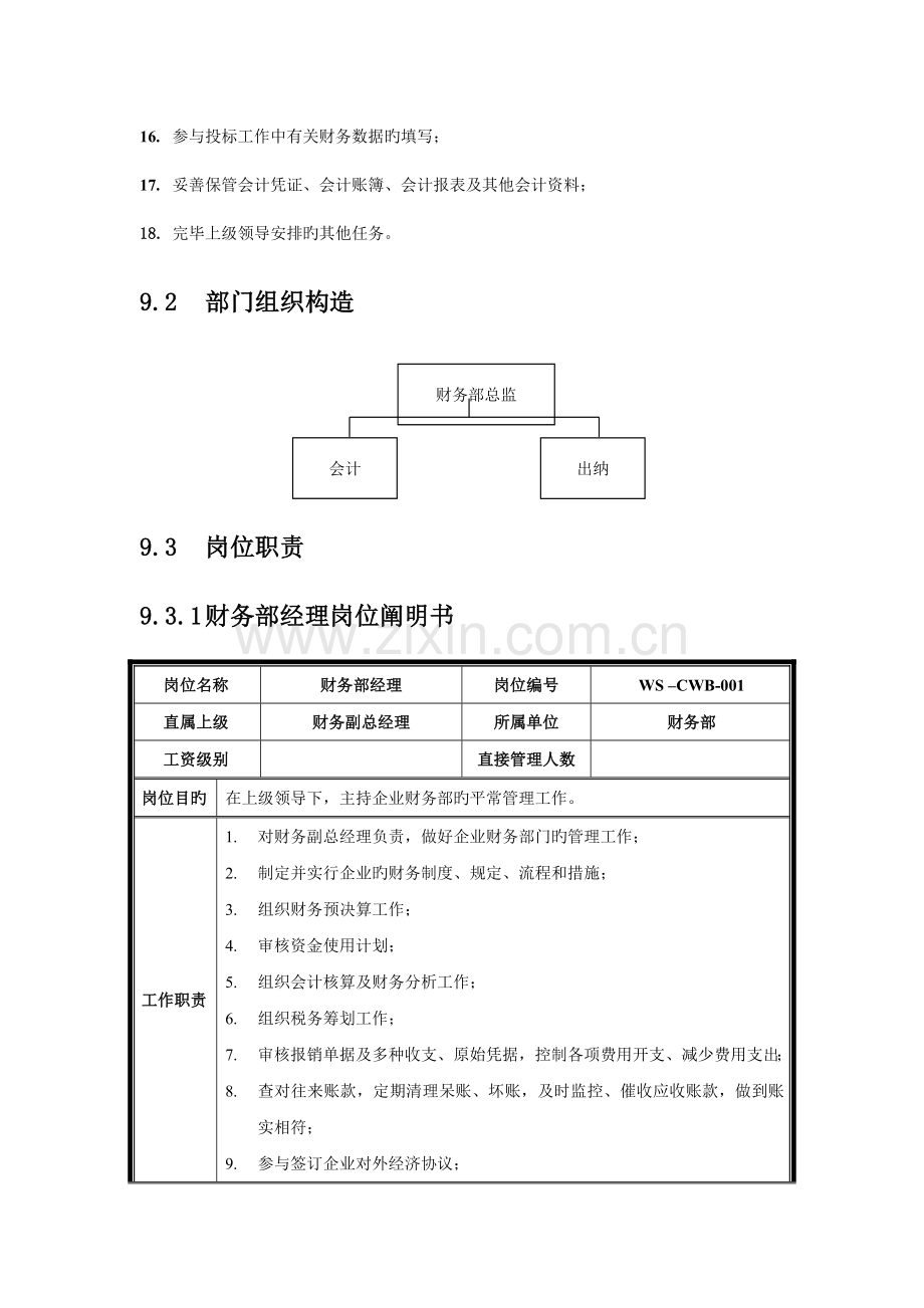 财务部部门职责及岗位职责.docx_第2页