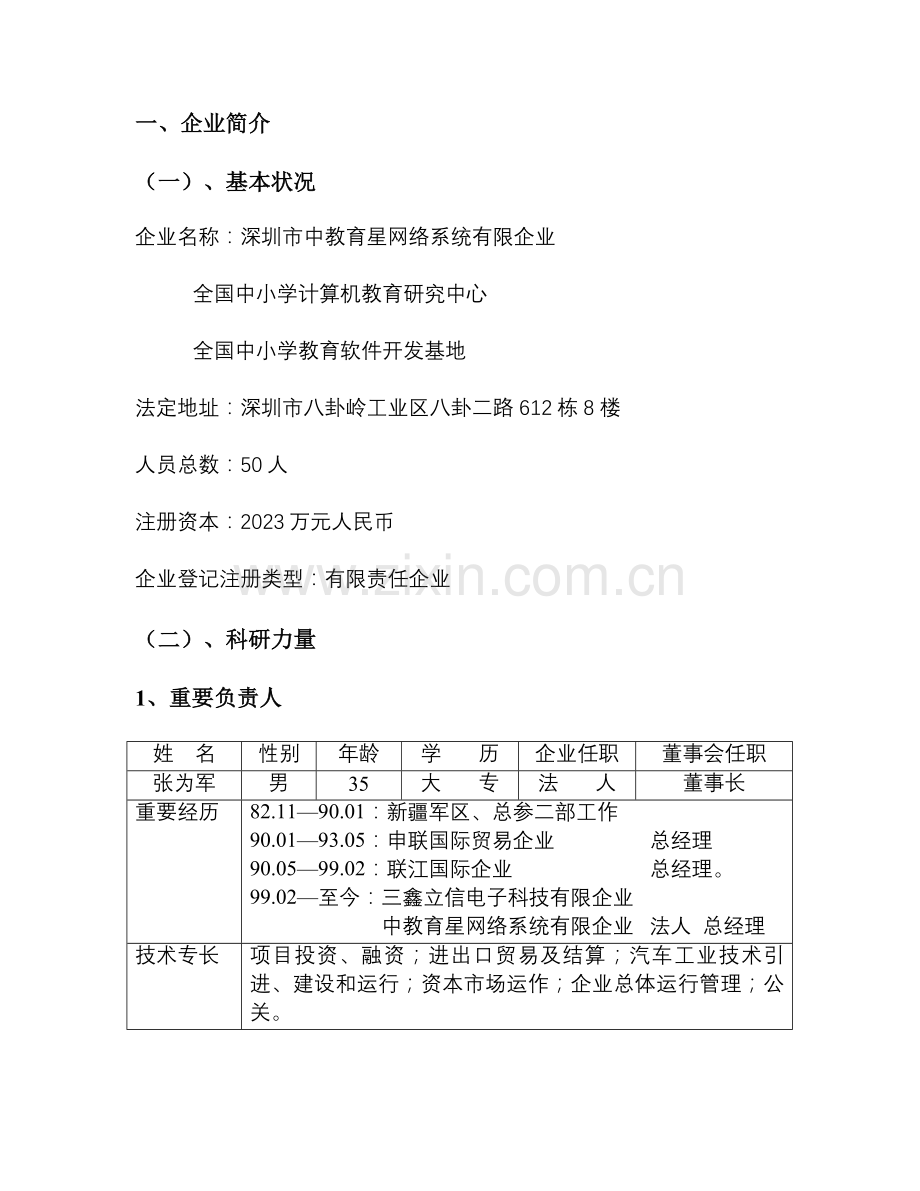 市中教育星网络系统有限公司商业计划书.doc_第3页