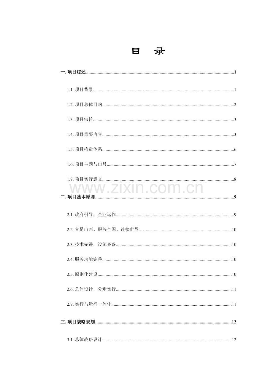 我国煤焦电子商务中心商务策划书.doc_第2页