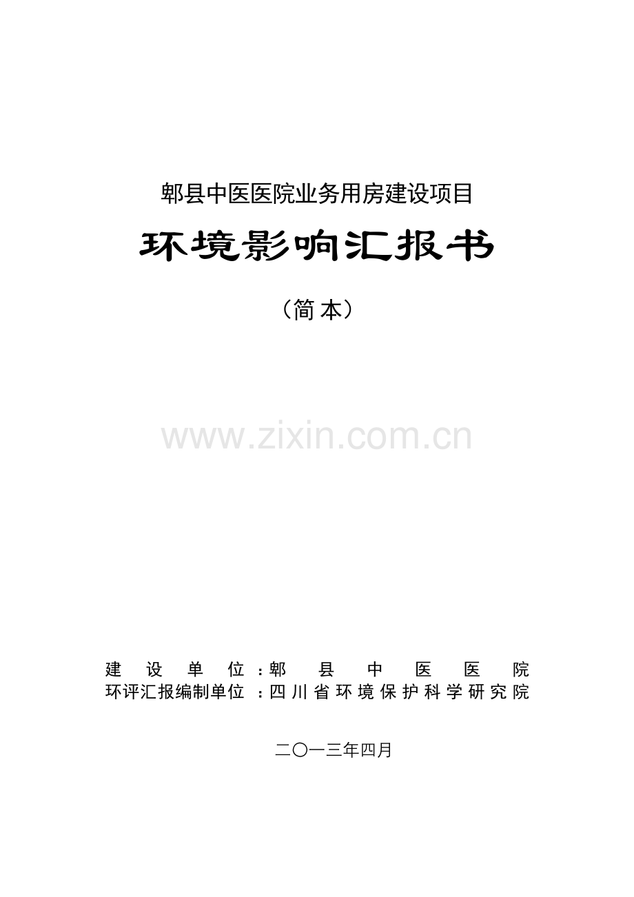 郫县中医医院业务用房建设项目.doc_第1页