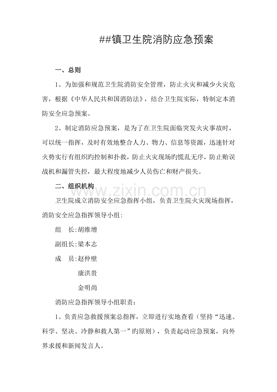 乡镇卫生院消防应急预案.doc_第1页