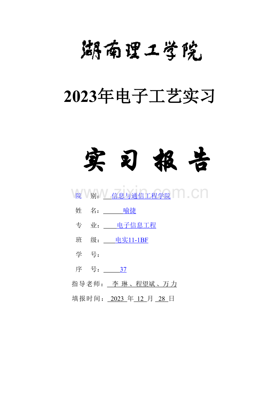 级新生电子工艺实习报告参考格式.doc_第1页