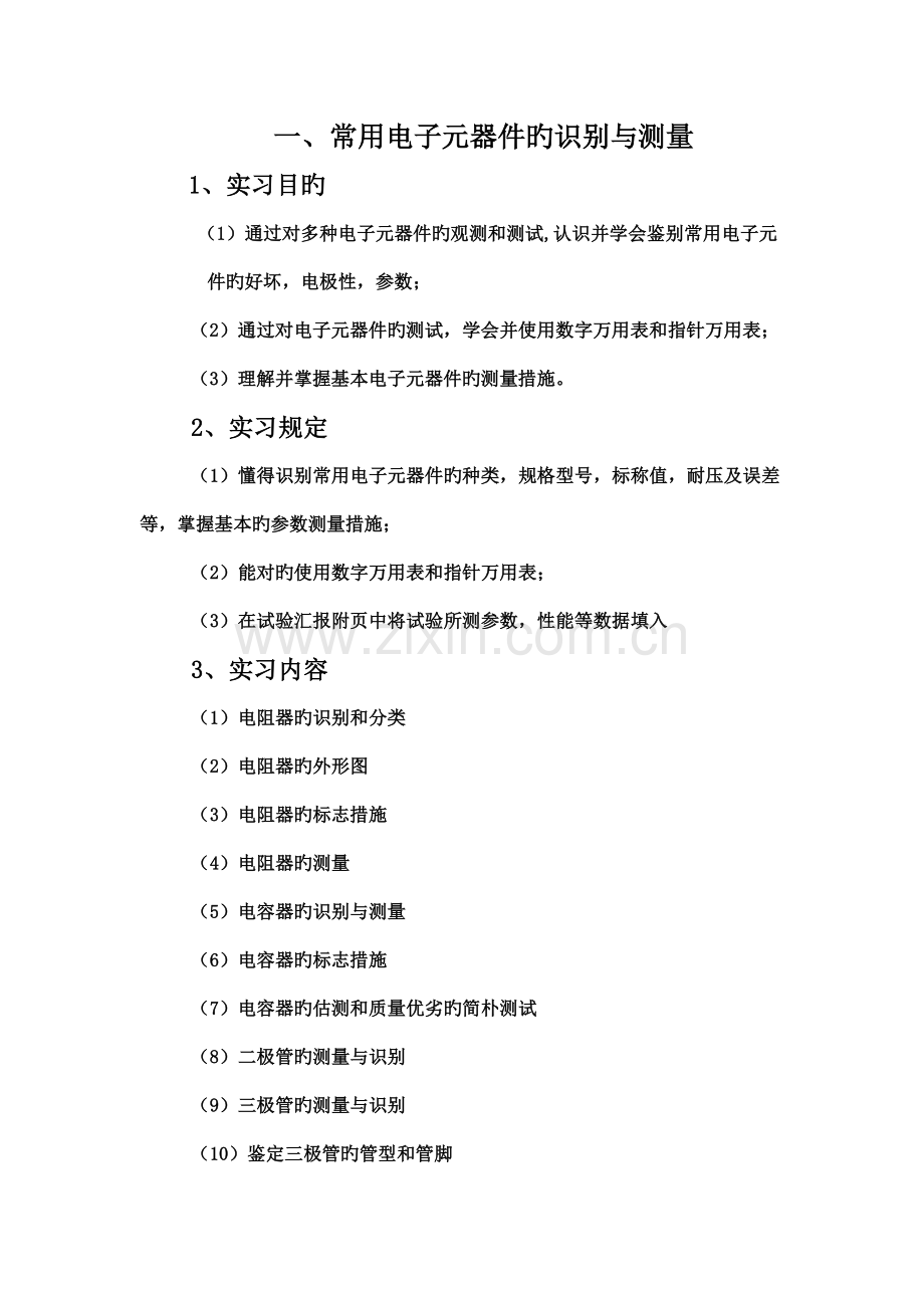 级新生电子工艺实习报告参考格式.doc_第3页