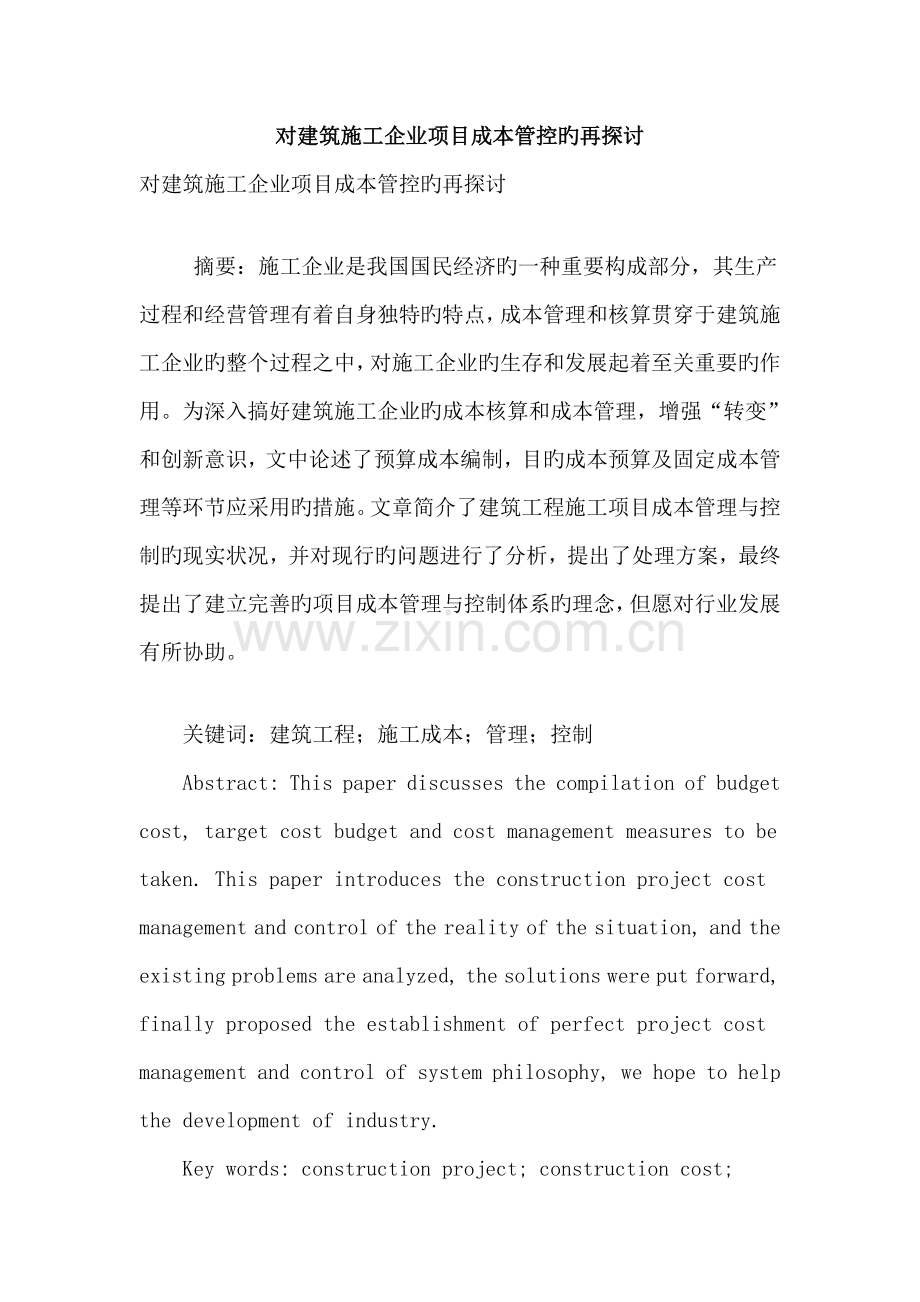 对建筑施工企业项目成本管控的再探讨.doc_第1页