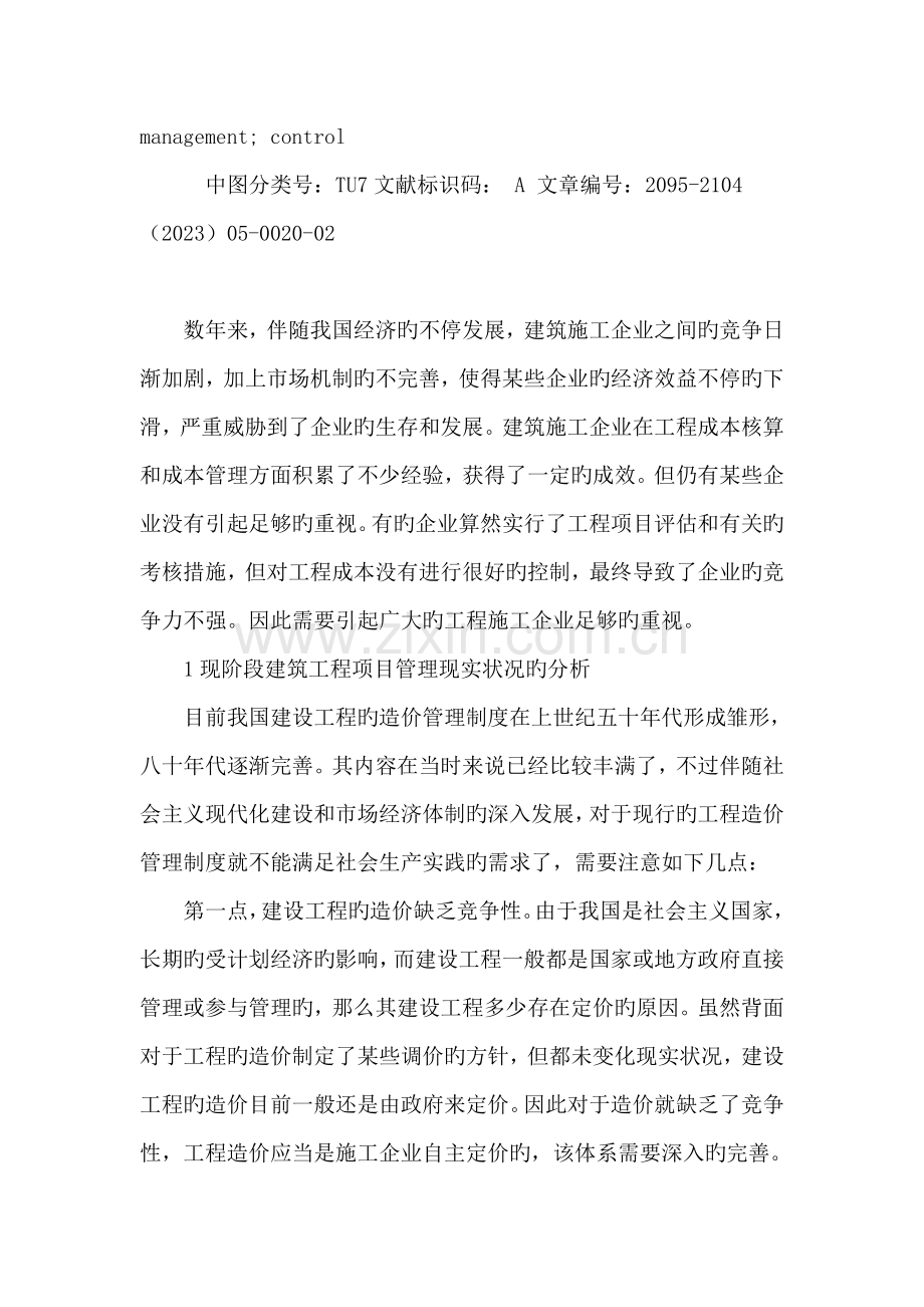 对建筑施工企业项目成本管控的再探讨.doc_第2页