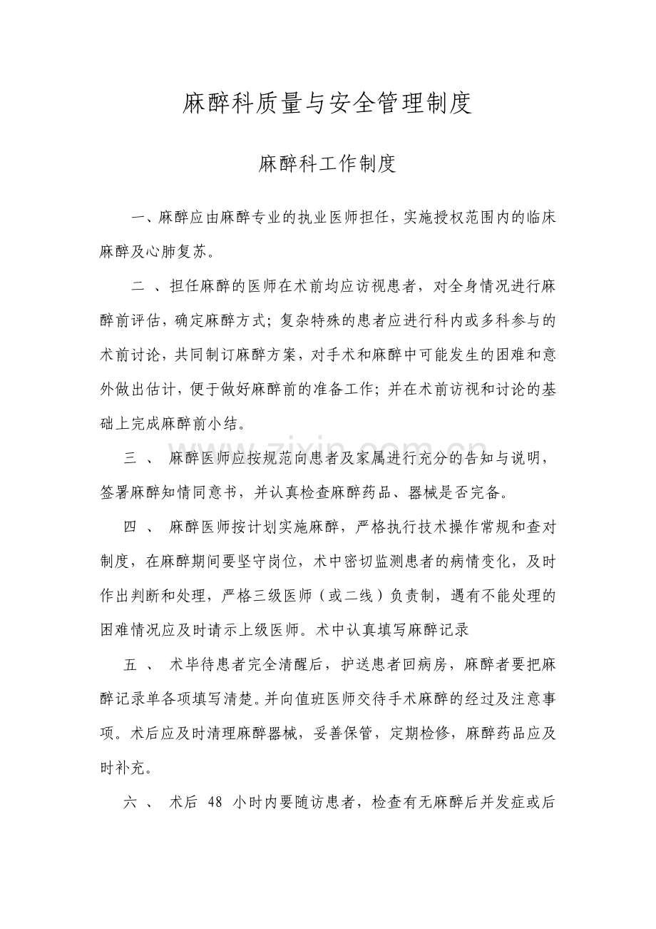 麻醉科质量与安全管理制度汇编.pdf_第1页