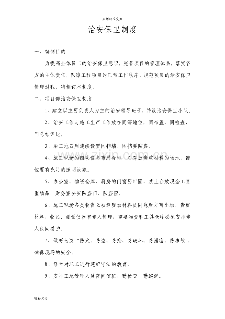 治安保卫规章制度.pdf_第1页