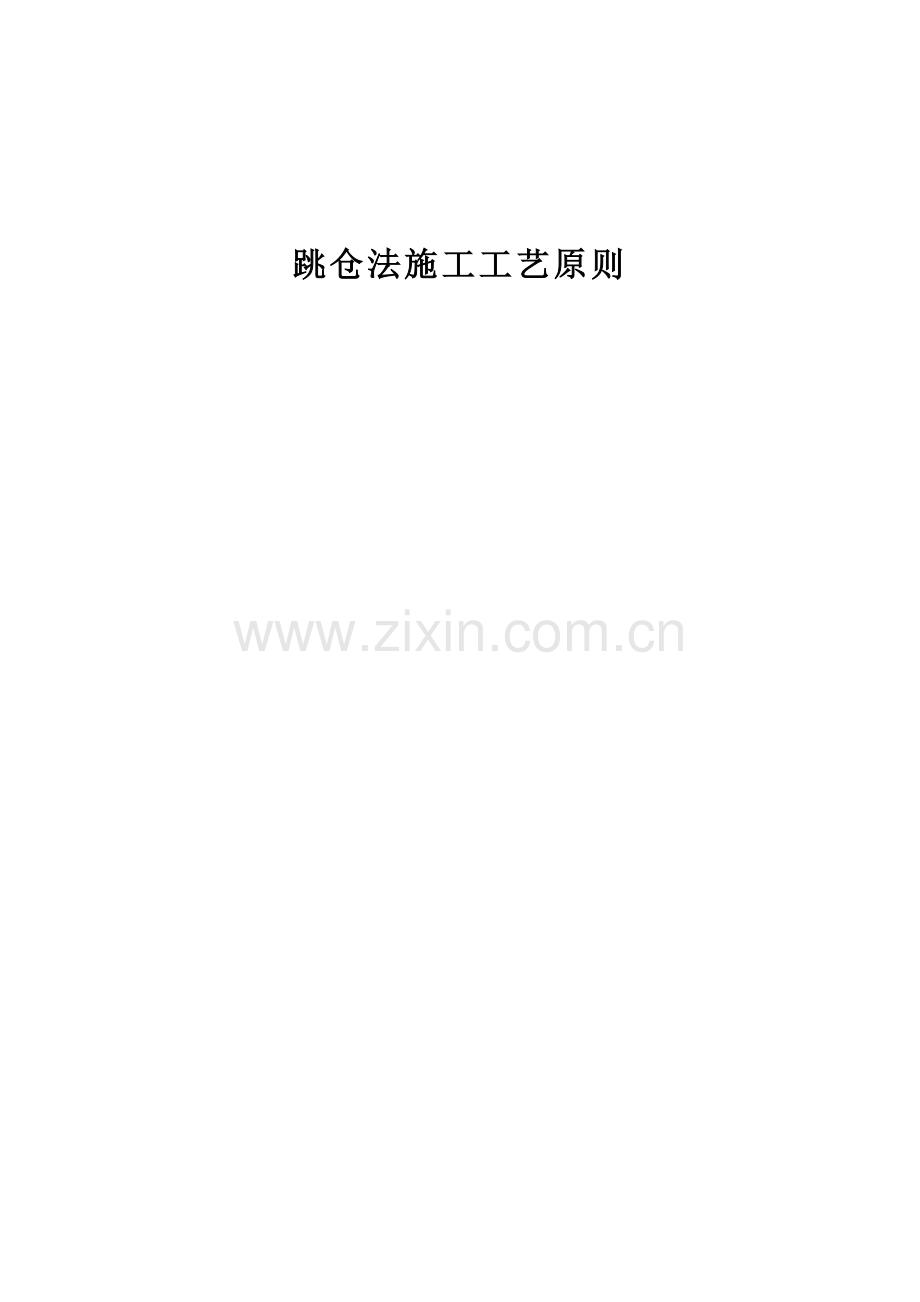 跳仓法施工工艺标准.docx_第1页