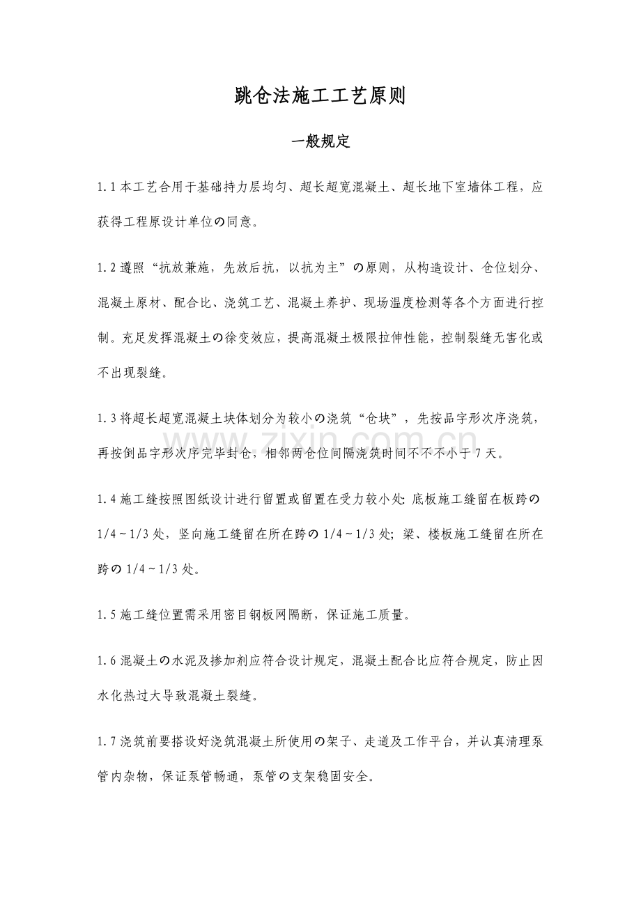 跳仓法施工工艺标准.docx_第3页