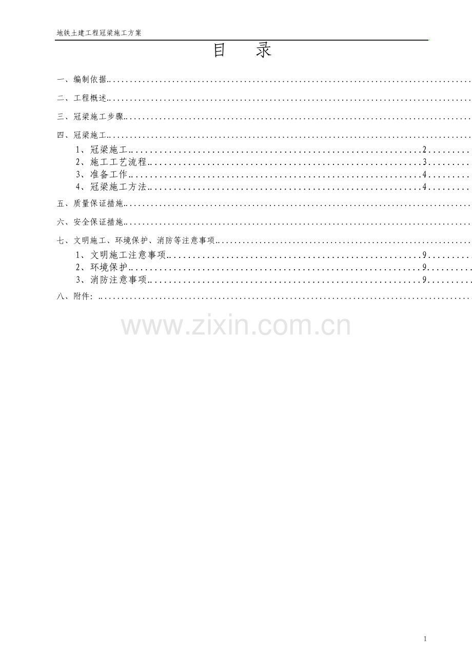 地铁土建工程冠梁施工方案.pdf_第1页