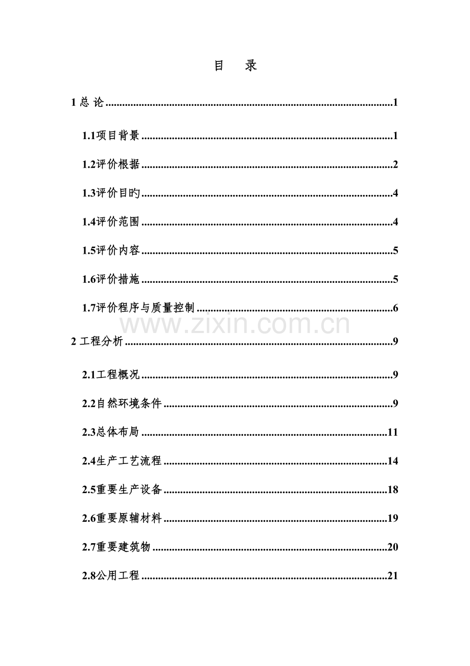 服装有限公司年产服装生产加工基地项目报告书.doc_第1页