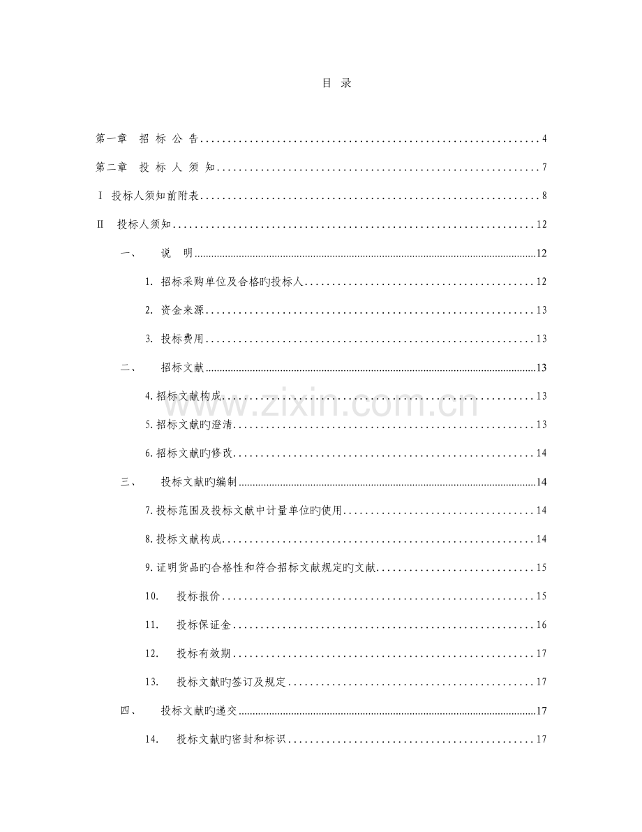 中国电子学会网络环境改造项目范本.doc_第3页