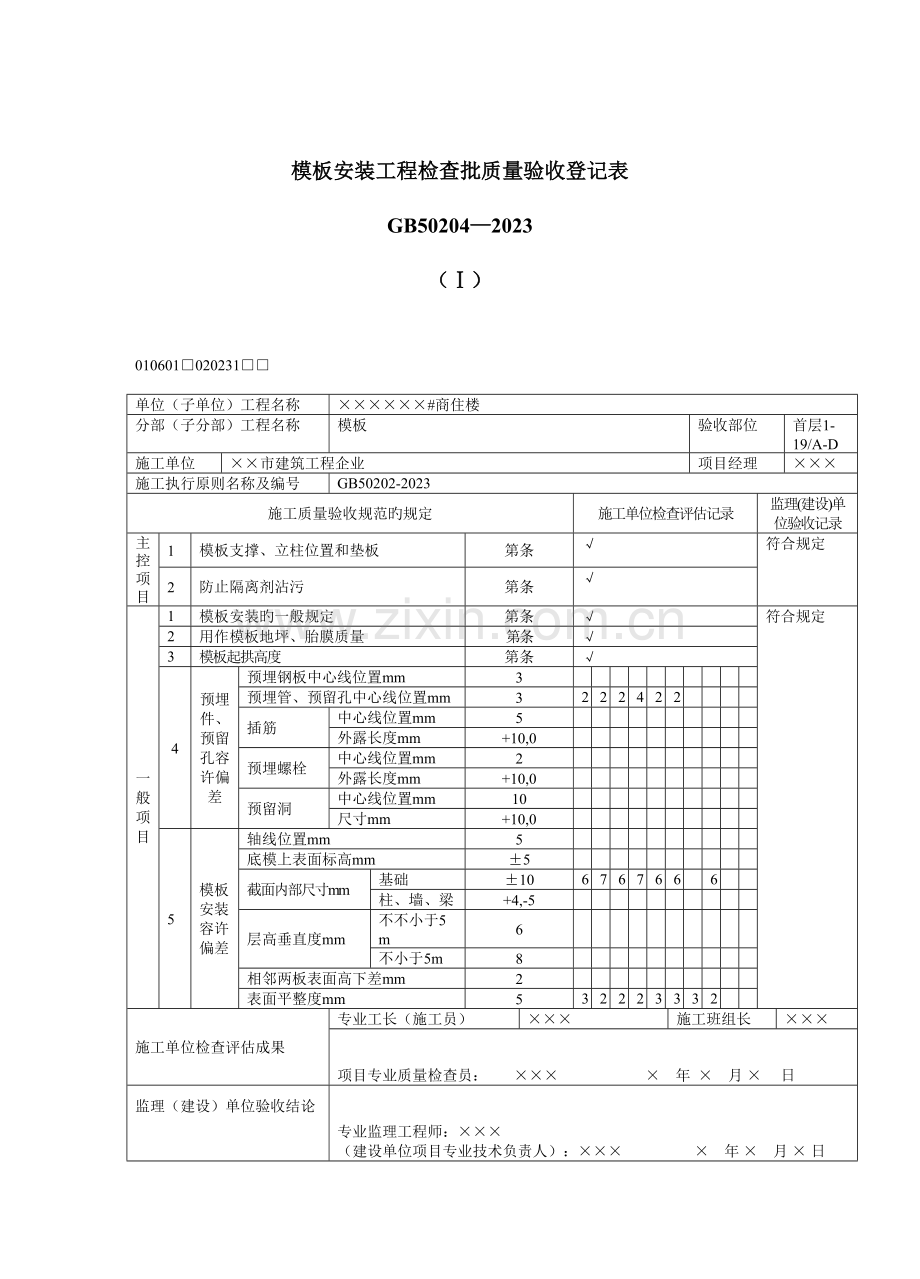 填写范例混凝土工程质量验收表.doc_第1页