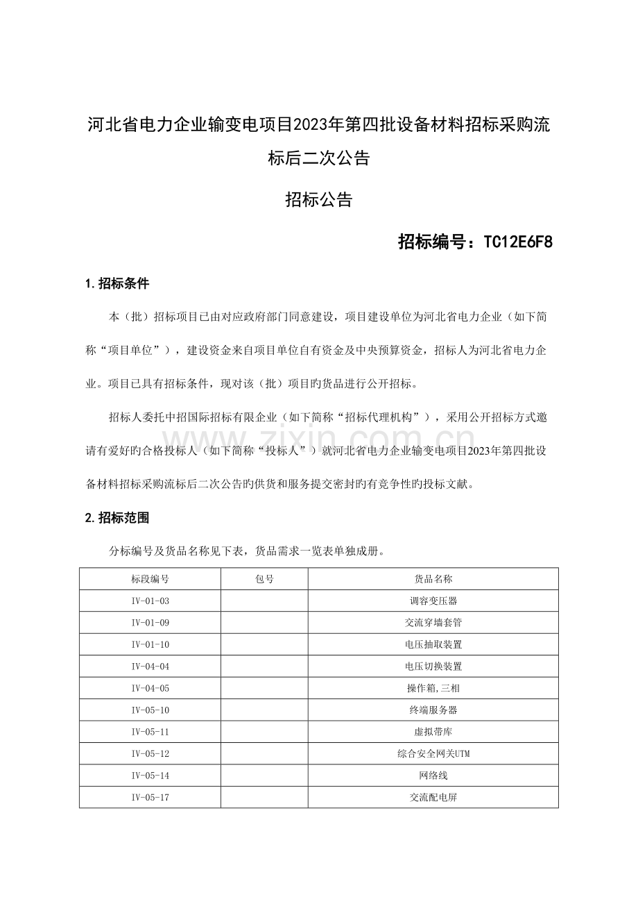 河北省电力公司输变电项目第四批设备材料招标采.doc_第1页