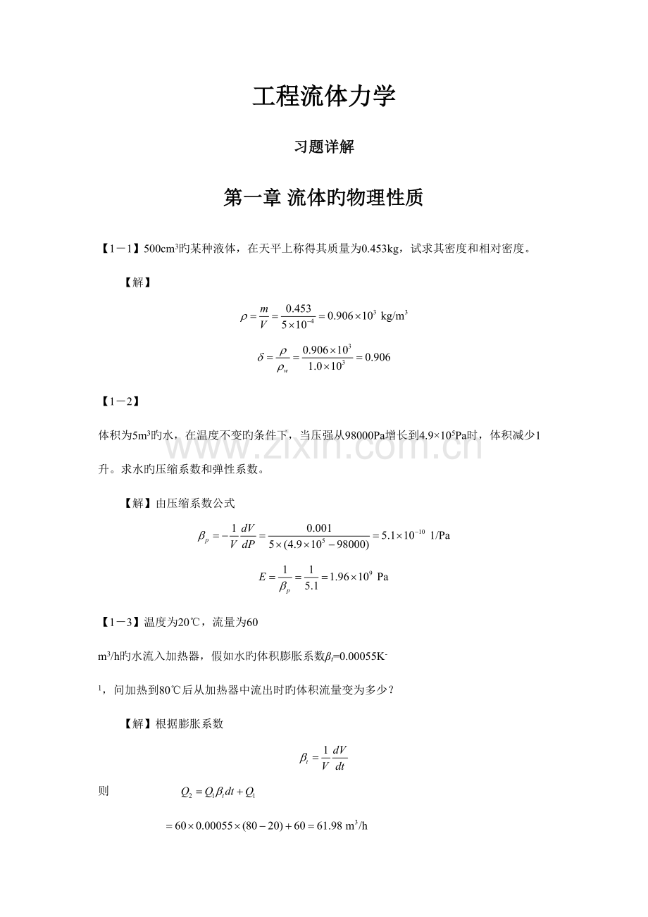 工程流体力学答案.doc_第1页