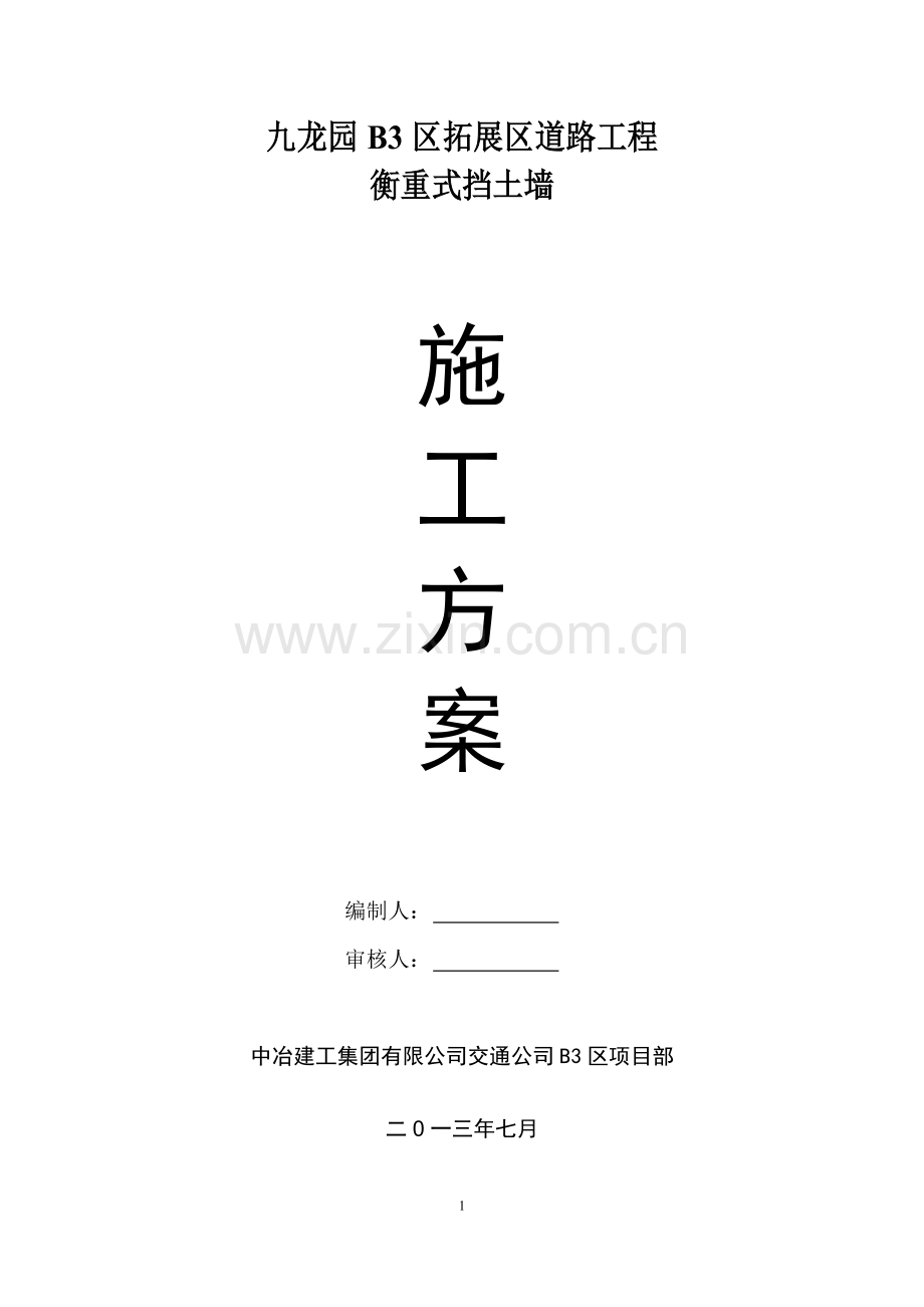 衡重式挡土墙施工方案sz.doc_第1页