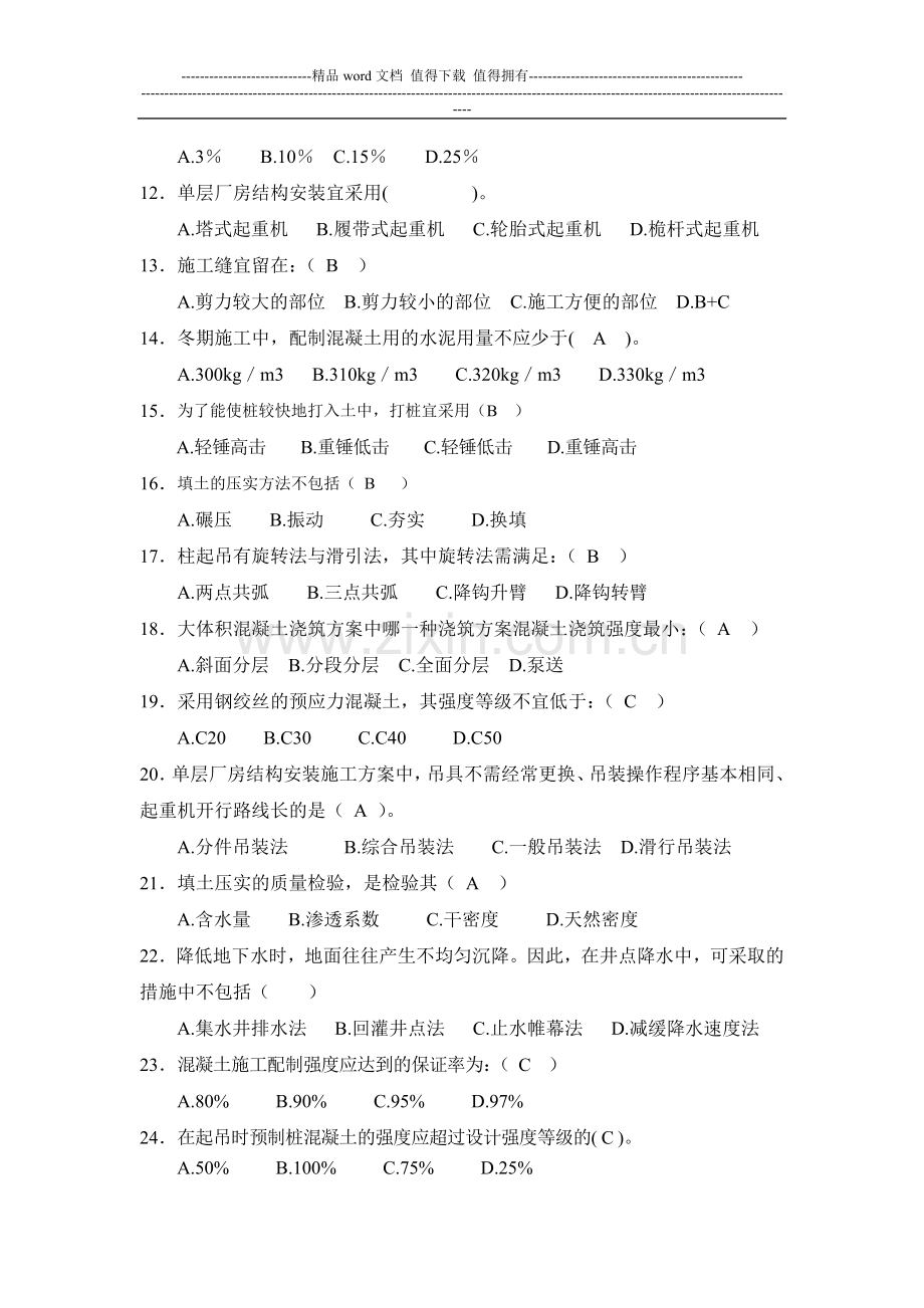 2013-2014施工技术与管理-复习题.doc_第2页