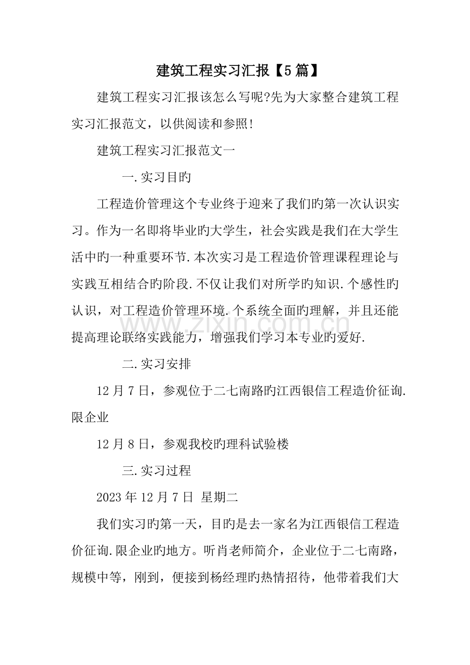 建筑工程实习报告【5】.doc_第1页