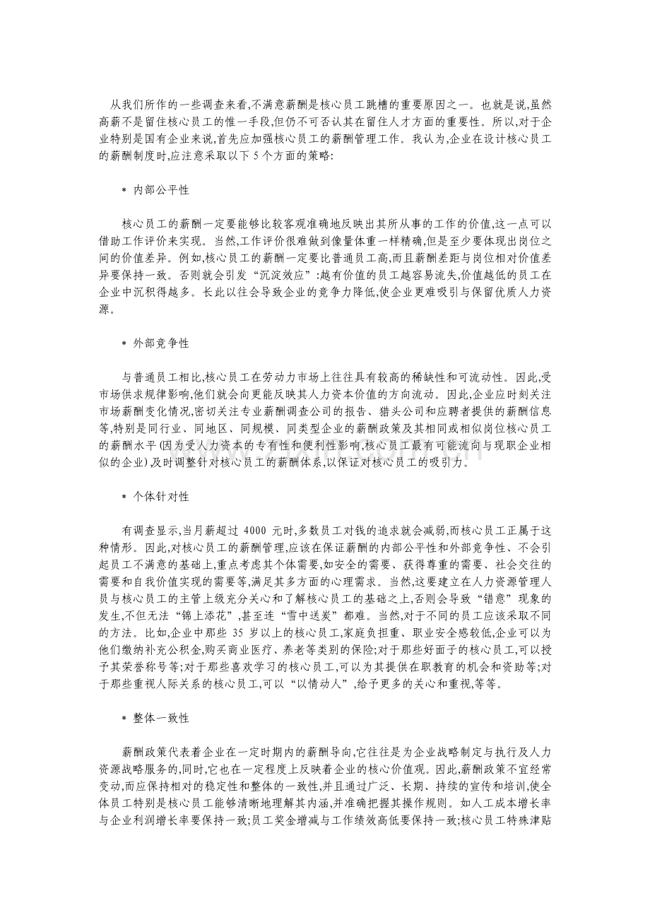 留住核心员工要重视薪酬管理.pdf_第1页